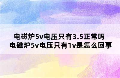 电磁炉5v电压只有3.5正常吗 电磁炉5v电压只有1v是怎么回事